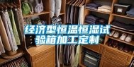 经济型恒温恒湿试验箱加工定制