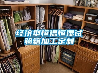 知识百科经济型恒温恒湿试验箱加工定制