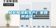 转轮除湿机生产厂家如何选择？