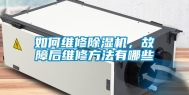 如何维修除湿机，故障后维修方法有哪些