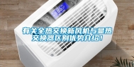 有关全热交换新风机与显热交换器区别优势介绍！