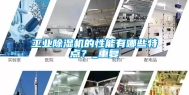 工业除湿机的性能有哪些特点？_重复