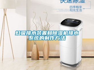 行业新闻虹吸排水装置和除湿机排水系统的制作方法