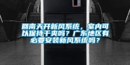 回南天开新风系统，室内可以保持干爽吗？广东地区有必要安装新风系统吗？