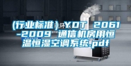 (行业标准）YDT 2061-2009 通信机房用恒温恒湿空调系统.pdf