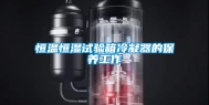 恒温恒湿试验箱冷凝器的保养工作