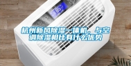 杭州新风除湿一体机，与空调除湿相比有什么优势