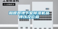 和顺县地下室除湿机品牌以及价格