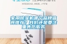 家用除湿机哪个品牌值得推荐？我们还是要注重售后服务