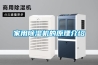 家用除湿机的原理介绍