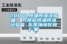2000L恒温恒湿试验箱  双视窗恒温恒湿试验箱 东莞海恒仪器厂家