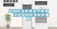 选购除湿机莫贪小便宜，认准品牌除湿机很重要