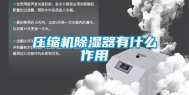 压缩机除湿器有什么作用