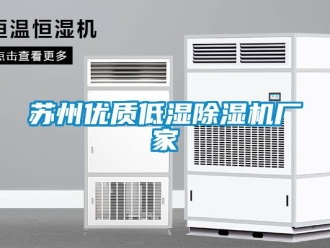 企业新闻苏州优质低湿除湿机厂家