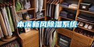 本溪新风除湿系统