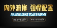 除湿机原理优点和缺点