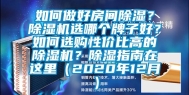 如何做好房间除湿？除湿机选哪个牌子好？如何选购性价比高的除湿机？除湿指南在这里（2020年12月）