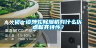 谈一谈转轮除湿机有什么优点和其特性？