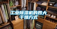 工业除湿机的四大干燥方式