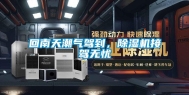 回南天潮气驾到，除湿机接驾无忧