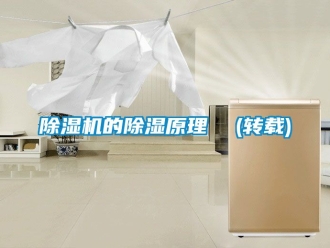 企业新闻除湿机的除湿原理  (转载)