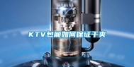 KTV包厢如何保证干爽