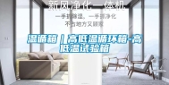 温循箱｜高低温循环箱-高低温试验箱