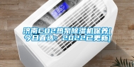 济南CO2热泵除湿机保养(今日直选：2022已更新)