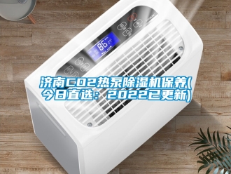 行业新闻济南CO2热泵除湿机保养(今日直选：2022已更新)