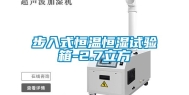 步入式恒温恒湿试验箱-2.7立方