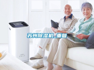 行业新闻苏州除湿机_重复