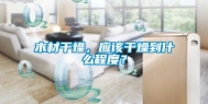 木材干燥，应该干燥到什么程度？