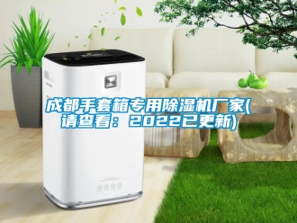 企业新闻成都手套箱专用除湿机厂家(请查看：2022已更新)