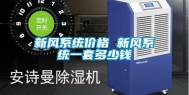 新风系统价格 新风系统一套多少钱