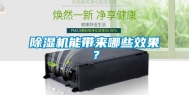 除湿机能带来哪些效果？