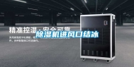 除湿机进风口结冰