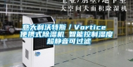 意大利沃特斯／Vortice 便携式除湿机 智能控制湿度 超静音可过滤