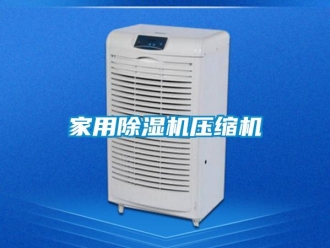 常见问题家用除湿机压缩机