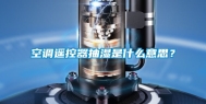 空调遥控器抽湿是什么意思？