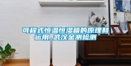 可程式恒温恒湿箱的原理和运用_武汉金测检测