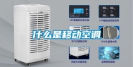 什么是移动空调