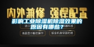 影响工业除湿机除湿效果的原因有哪些？