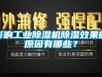 常见问题影响工业除湿机除湿效果的原因有哪些？