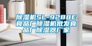 除湿机SL-9288E食品厂除湿机批发食品厂除湿器厂家