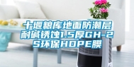 十堰粮库地面防潮层耐碱锈蚀1.5厚GH-2S环保HDPE膜