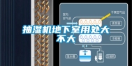 抽湿机地下室用处大不大
