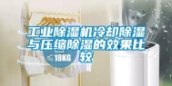 工业除湿机冷却除湿与压缩除湿的效果比较