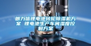朗力信锂电池转轮除湿机方案 锂电池生产车间湿度控制方案