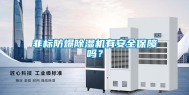 非标防爆除湿机有安全保障吗？