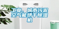 工业、城市污泥空气能烘干除湿机